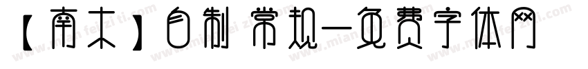【南木】自制 常规字体转换